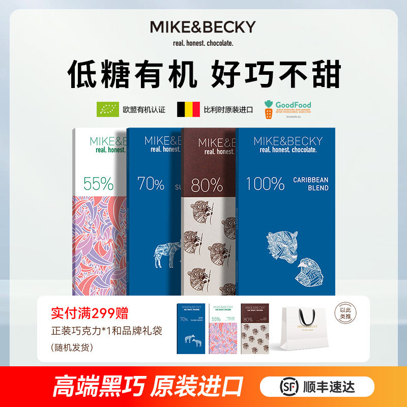 MikeBecky比利时原装进口黑巧克力排块纯可可脂高端健身低糖零食