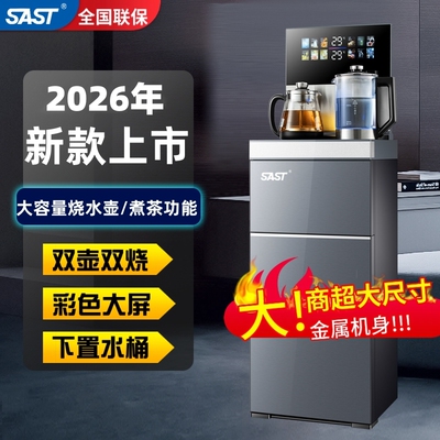 SAST高端智能茶吧机2026新款家用下置水桶烧水壶立式全自动饮水机