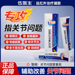 伍医生关节治疗凝胶腱鞘炎手指疼痛肿胀损伤变形网球肘官方正品