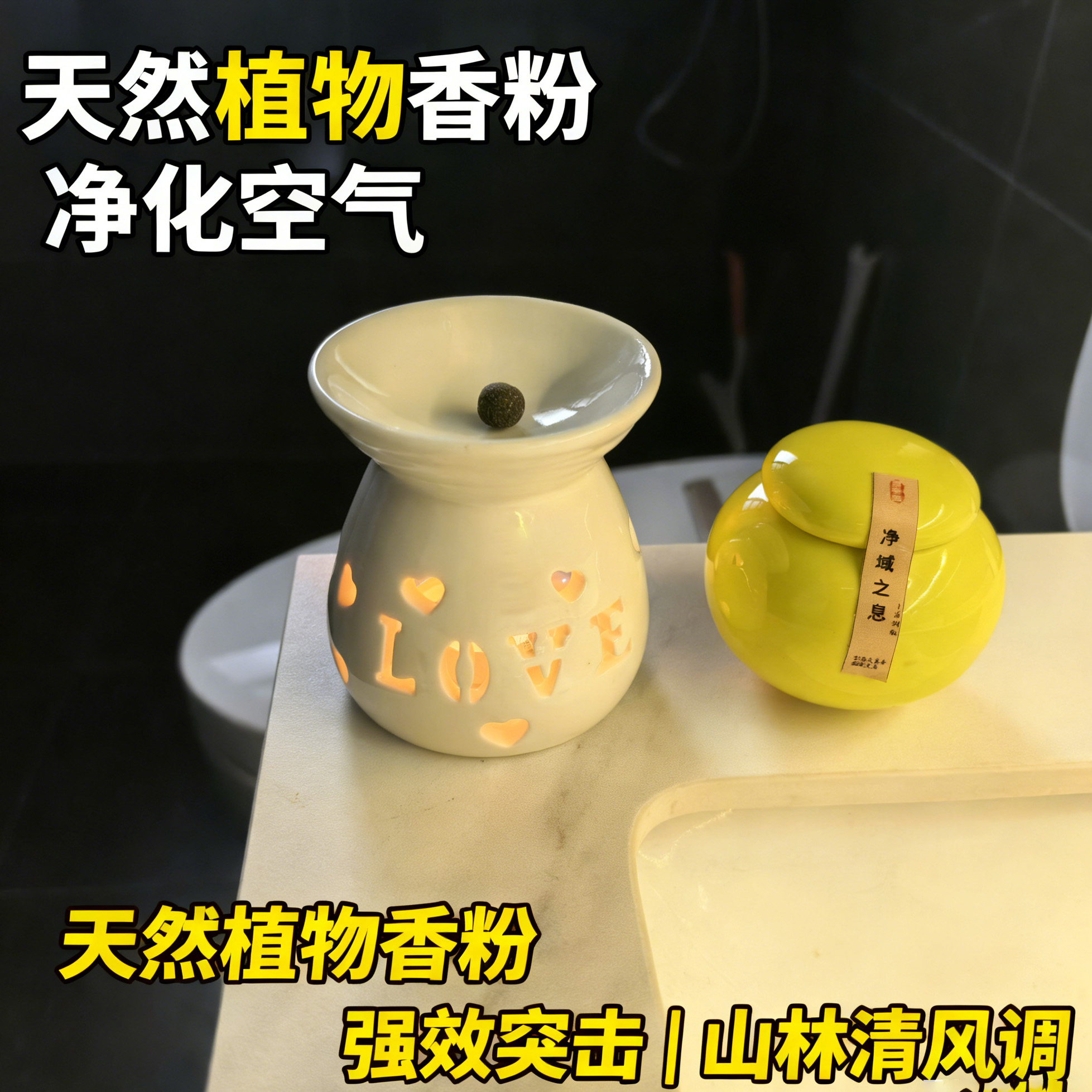 隔火熏香室内净化熏香丸