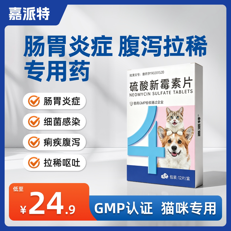 嘉派特硫酸新霉素片猫咪狗狗通用