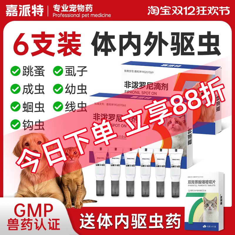 嘉派特猫咪狗狗驱虫药体内外一体宠物去跳蚤猫狗体外非泼罗尼滴剂