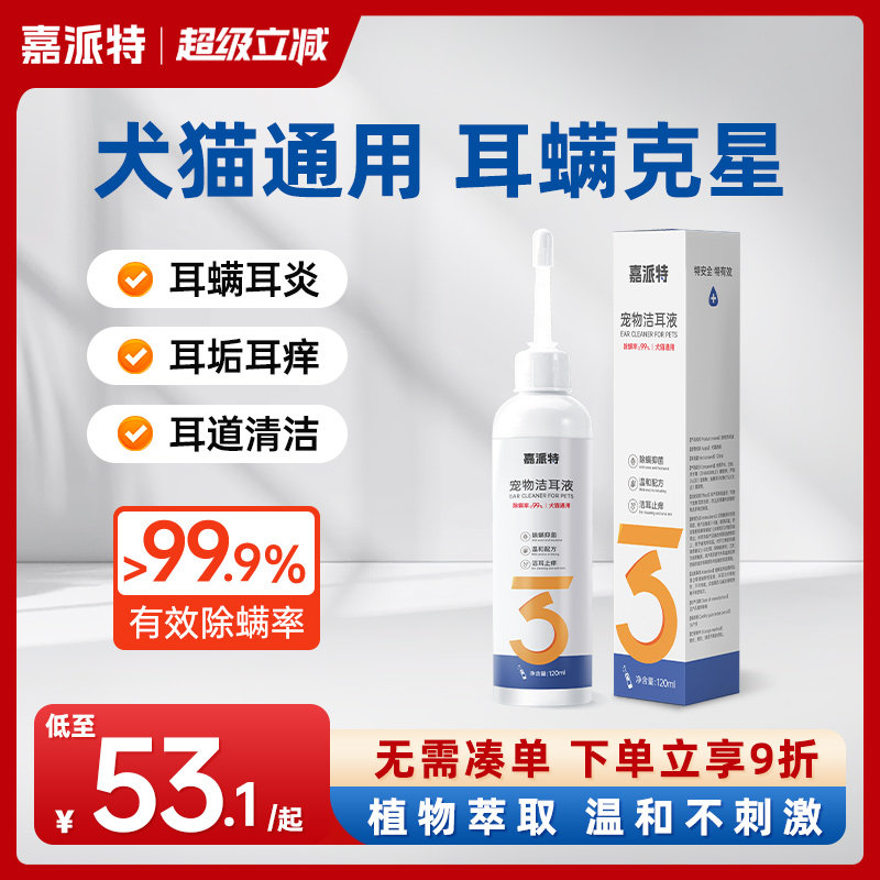 嘉派特猫狗洗耳液耳螨耳炎滴耳液