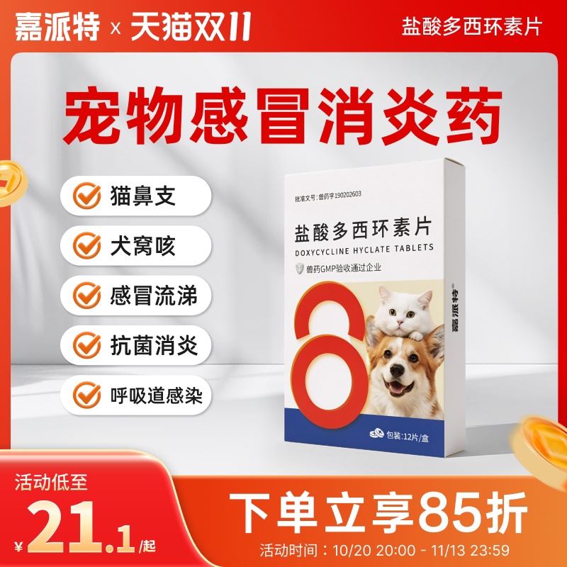 嘉派特盐酸多西环素片犬猫通用