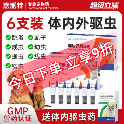 嘉派特猫咪狗狗驱虫药体内外一体宠物去跳蚤猫狗体外非泼罗尼滴剂