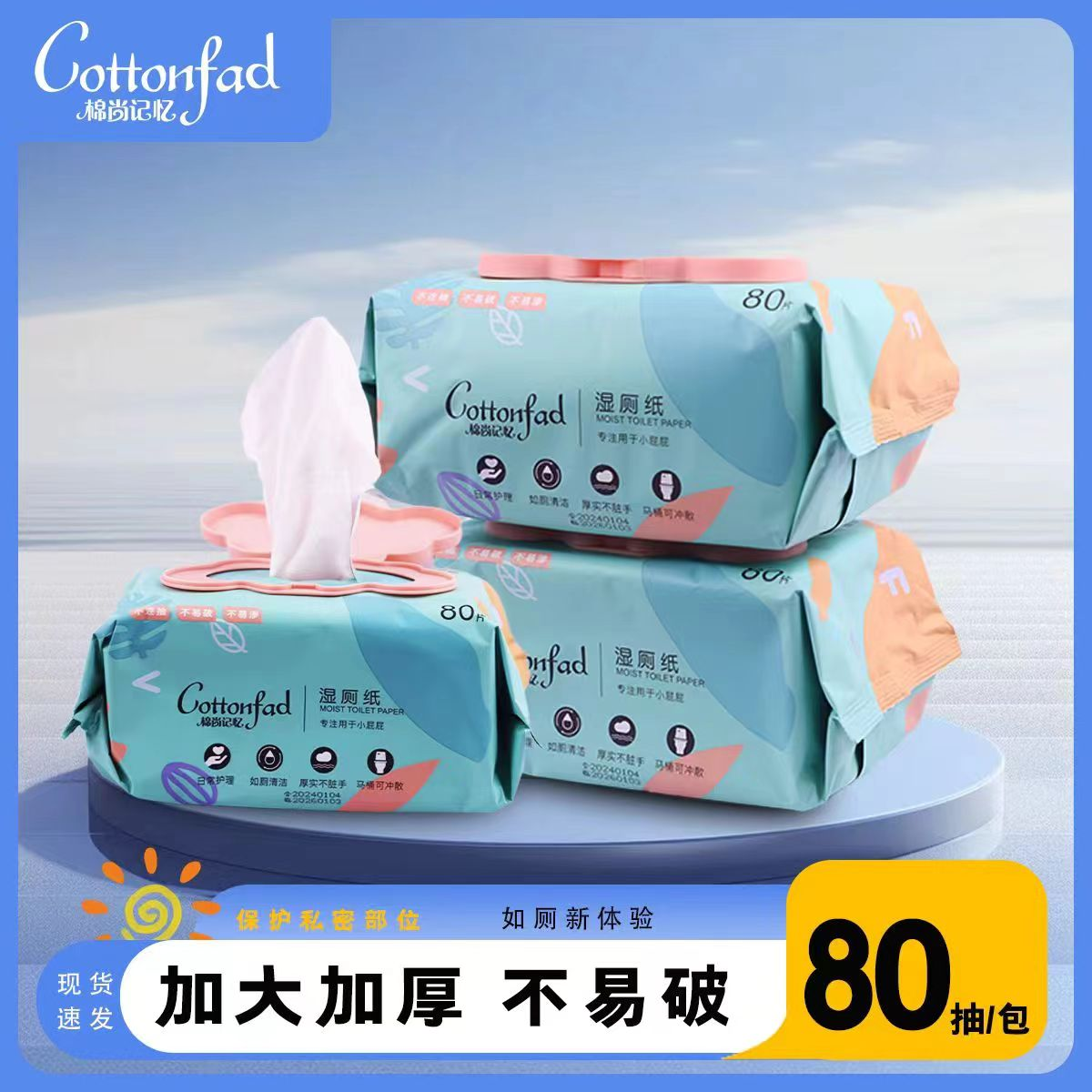 棉尚記憶濕廁紙80抽家庭裝