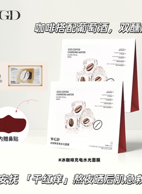 WGD冰美式咖啡面膜补水保湿熬夜紧致舒缓贴片面膜