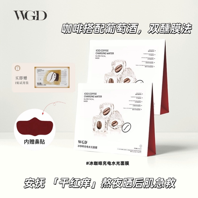 WGD冰美式咖啡面膜贴片面膜