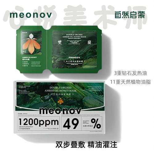meonov琥珀油蜜面膜温和补水