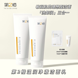 第2橙温润净澈洁面乳温润净澈洁面乳抗氧抗氧化洁面乳保湿温和