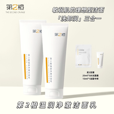 第2橙温润净澈洁面乳抗氧保湿