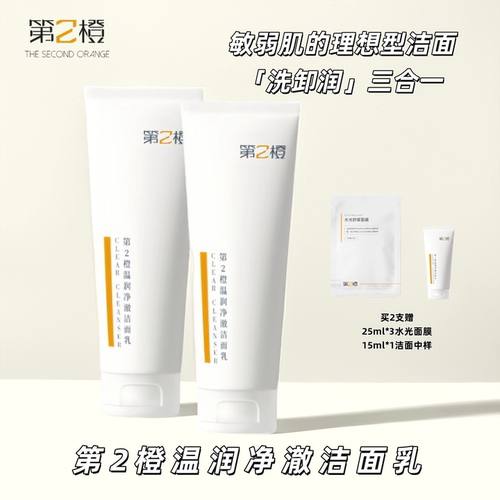 第2橙温润净澈洁面乳抗氧保湿