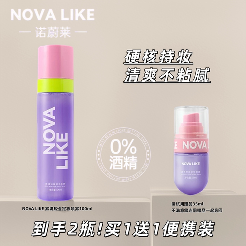 NOVA雾境轻盈定妆喷雾