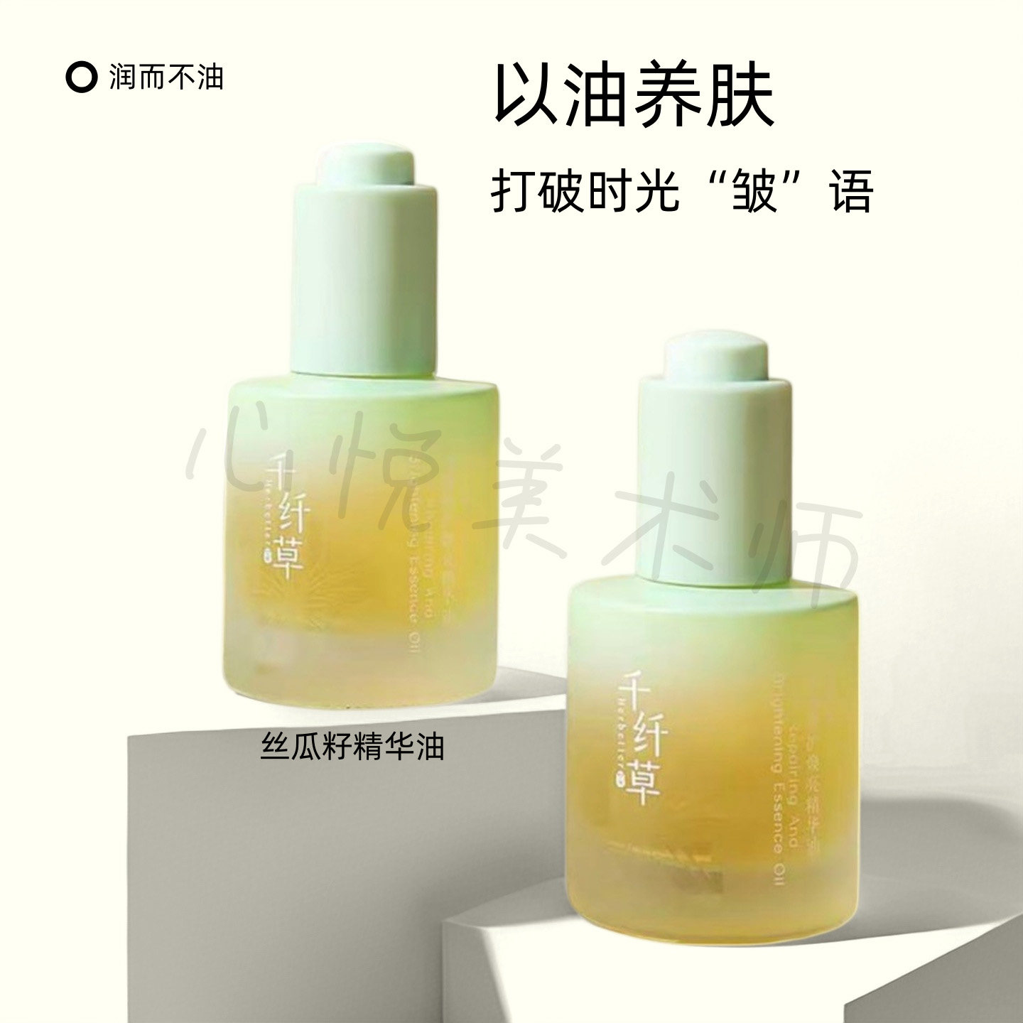 千纤草丝瓜籽精华油修护焕亮抗皱紧致改善暗沉以油养肤面部精油