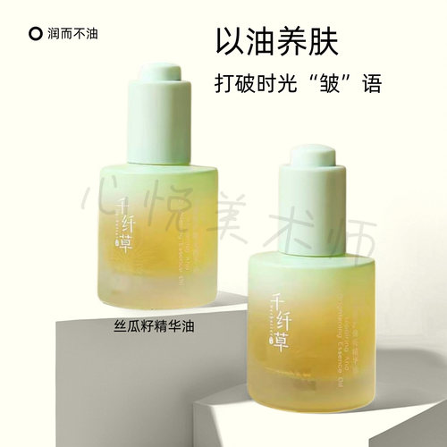 千纤草丝瓜籽精华油修护焕亮抗皱