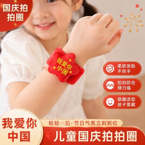 国庆节学生中国风红旗五角星手环