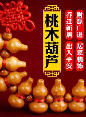桃木葫芦串五福寿天然桃木葫芦入户门挂件七葫芦福禄寿汽车挂包饰