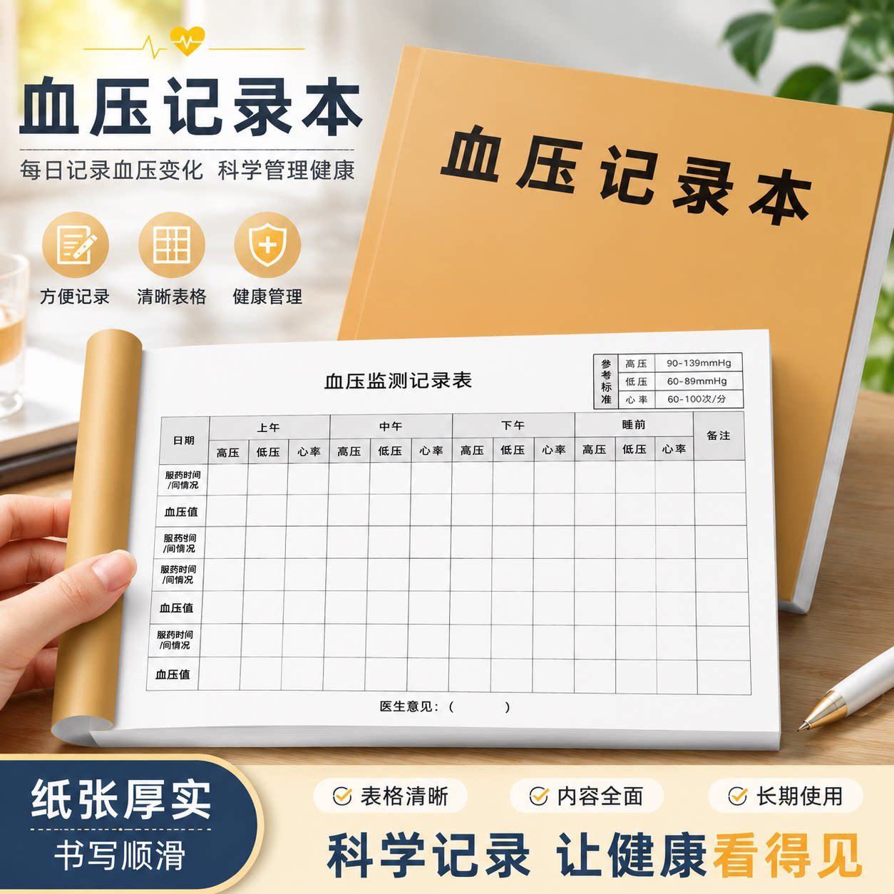 随身加厚血压自我监测记录本