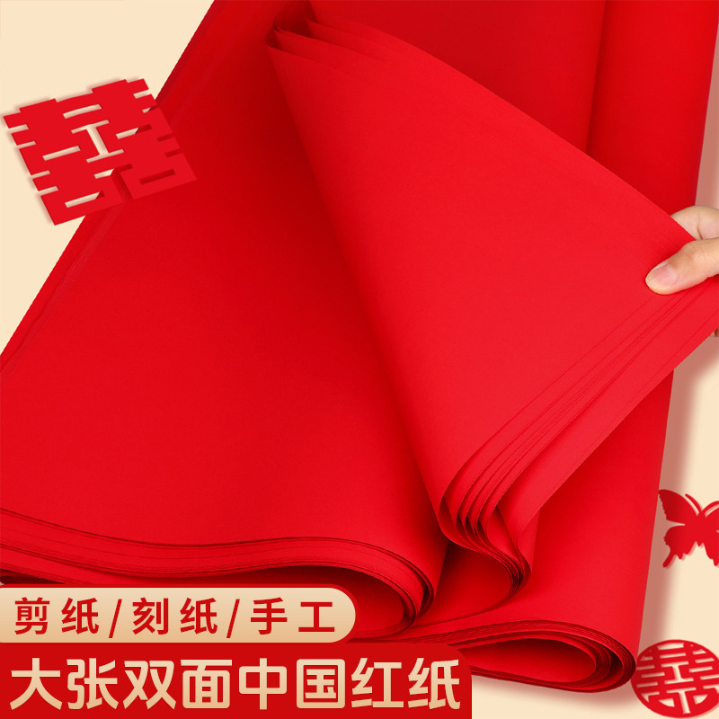 红纸大张加厚双面剪纸专用中国红结婚用全开大尺寸手工纸张乔迁纸
