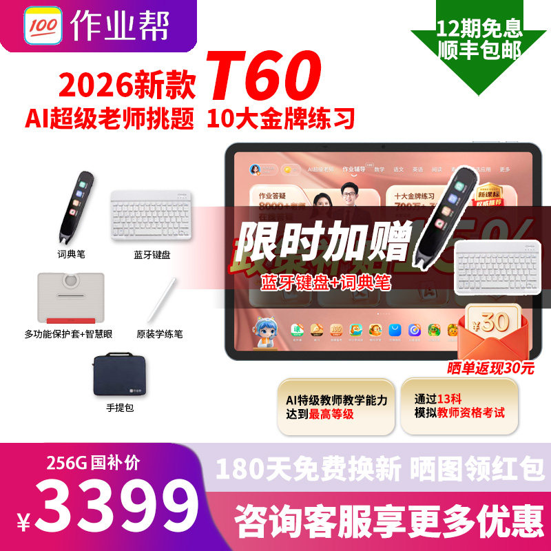 【国补优惠】作业帮T60学习机AI智能辅导学练机学前小学初高中通