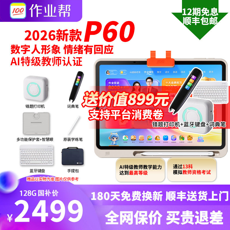 【2026新品 买贵退差】作业帮P60小学初中高中通用学习机学生平板电脑智能AI大屏护眼英语专用学练一体T60X60