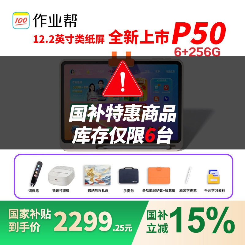 作业帮P50学习机学生平板电脑小初高中语数英家教点读作业辅导AI智能真人辅导家教机T50XE,文具电教/文化用品/商务用品,学习机/教育伴学机/作业机,淘宝优惠券,粉丝福利购,淘宝优惠卷