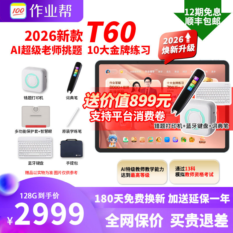 【2026新品】作业帮T60学习机2026新款学生平板电脑智能AI英语小学初高中通用同步点读机T50P60P50X60