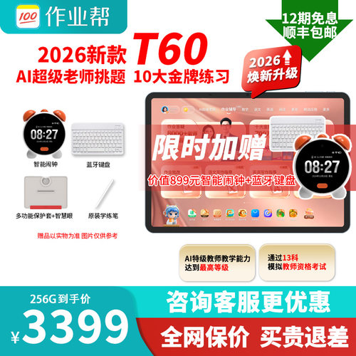 咨询领优惠作业帮学习机P60T60