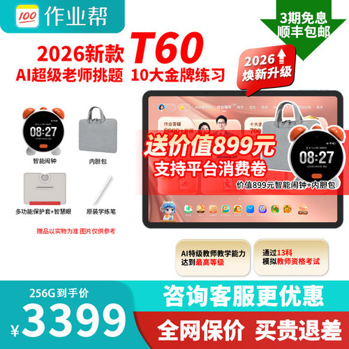 咨询领优惠作业帮学习机P60T60