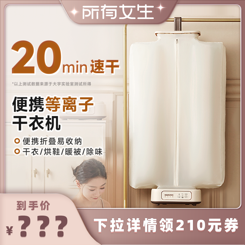 【所有女生直播间】大宇干衣机家用便携试烘干机折叠烘衣服