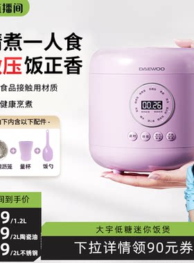 大宇迷你电饭煲无氟内胆1到3人小型微压低糖饭煲家用一人食电饭锅