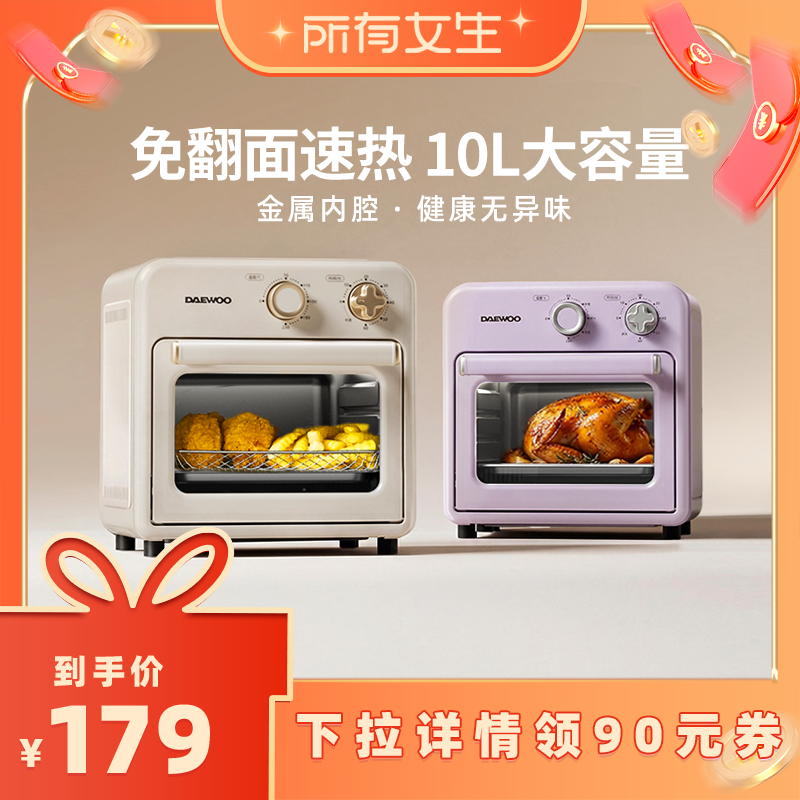 【所有女生直播间】大宇空气炸烤箱多功能家用10L小型迷你电烤箱