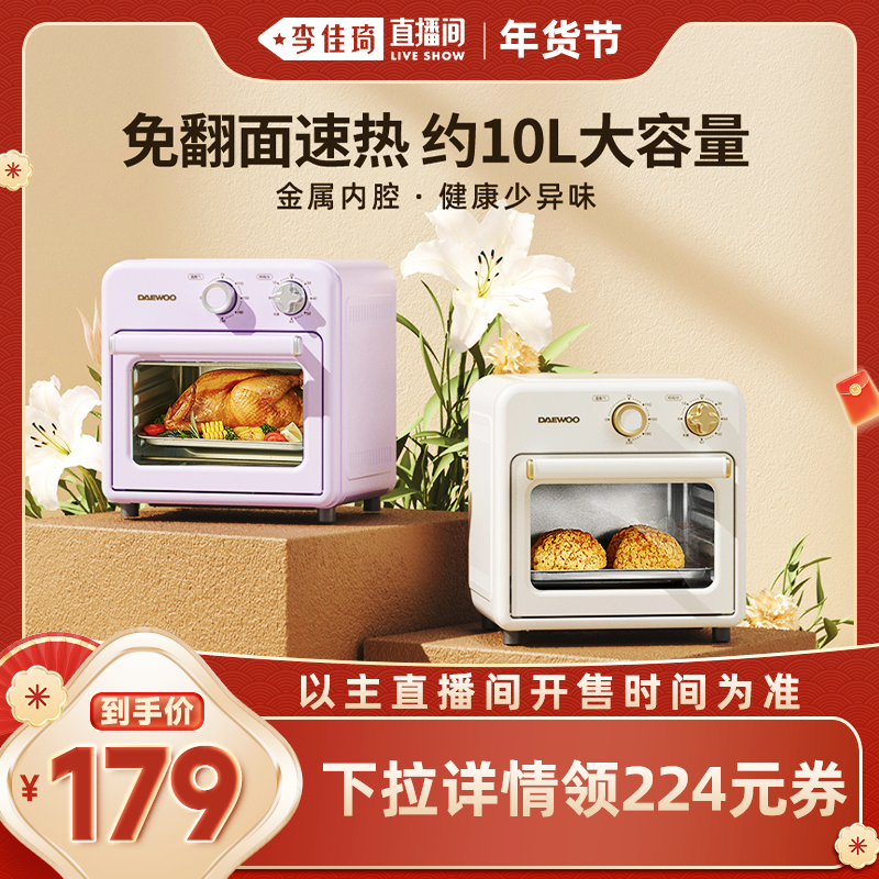 【李佳琦非遗里的中国年】大宇空气炸烤箱多功能家用小型迷你烘焙
