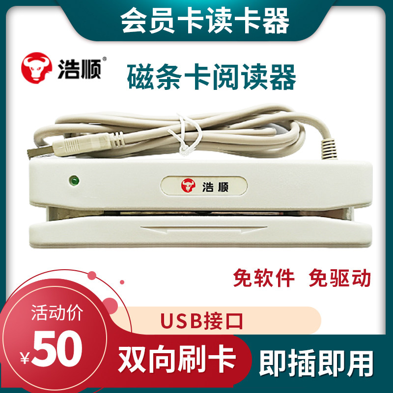 浩顺HS-402/702磁条卡会员卡超市刷卡机美容卡磁卡阅读器读卡器