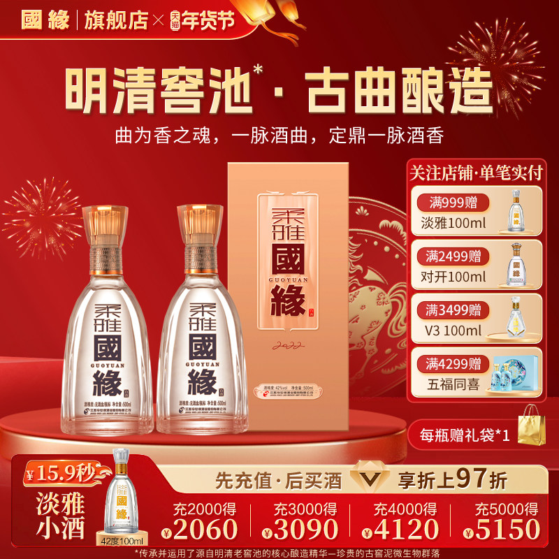 【42度】国缘柔雅香高档白酒水今世缘纯粮食酿酒商务宴请500ml*2