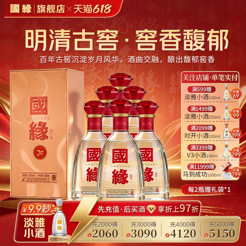 【42度原箱】国缘单开醇厚高档白酒水纯粮食酿今世缘整箱500ml*6