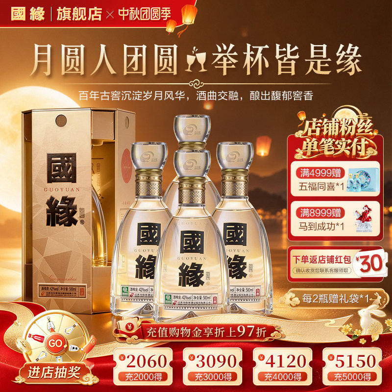国缘四开醇厚型42度500ml*4原箱										