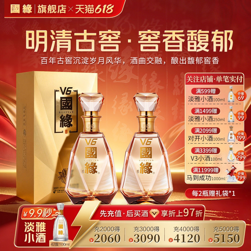 【49度】国缘V6柔雅高档白酒水纯粮食酿酒今世缘送礼宴请500ml*2