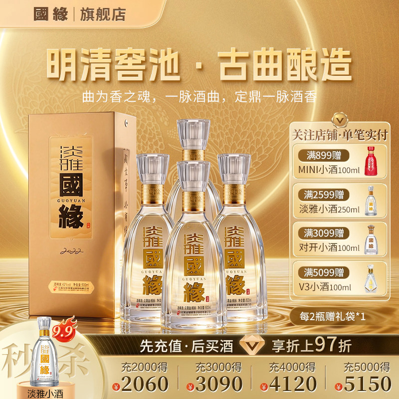 【42度原箱】国缘淡雅醇厚高档白酒水今世缘纯粮食一整箱500ml*4