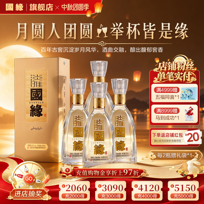 淡雅国缘醇厚型42度500ml*4原箱
