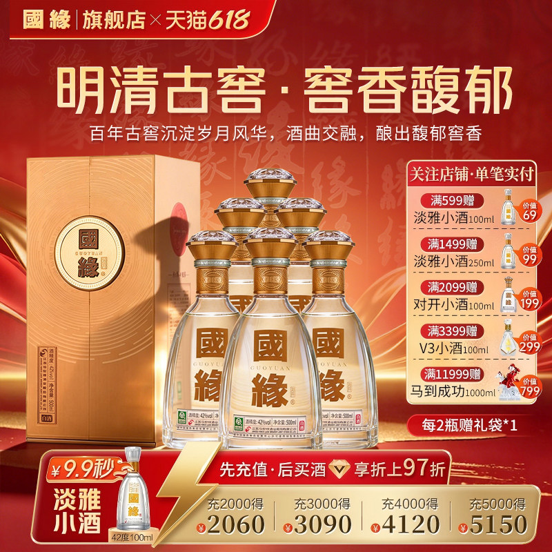 【42度原箱】国缘对开高档白酒水今世缘纯粮食酿宴请500ml*6