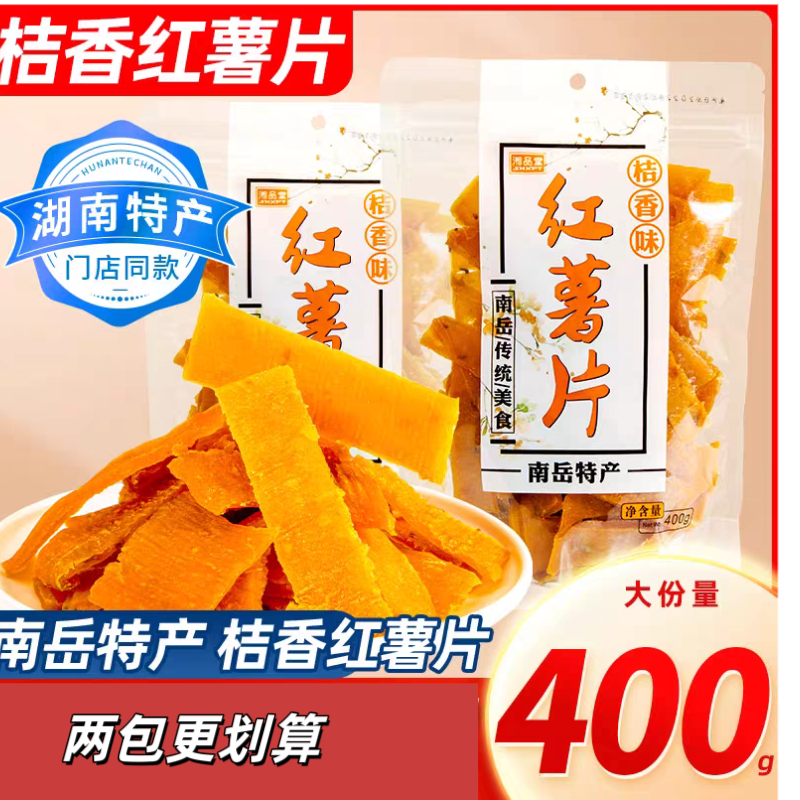 衡阳南岳土特产桔香红薯片阿锡农哥农家乡乐缘金桔番薯地瓜干