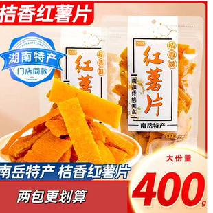 衡阳南岳土特产桔香红薯片阿锡农哥农家乡乐缘金桔番薯地瓜干