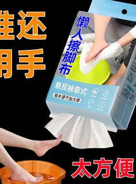 悬挂式擦脚布一次性懒人抹布家用洗脚毛巾足浴加厚强吸水擦脚纸巾