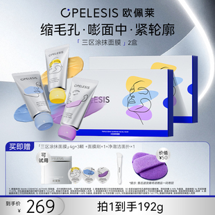 欧佩莱三区涂抹面膜抗皱紧致控油院线护肤