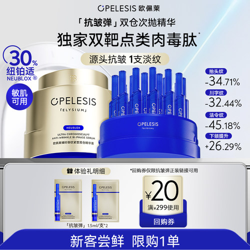 欧佩莱抗皱弹双仓水油次抛精华