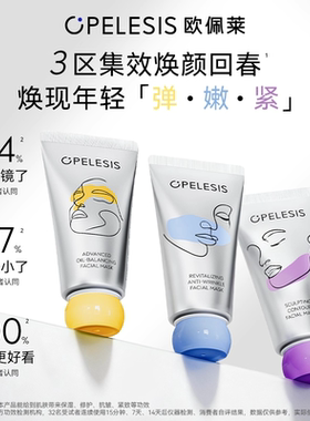 欧佩莱三区面膜修护抗皱保湿紧致