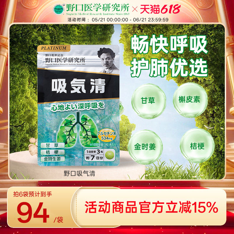 日本原装进口野口医学研究所吸气畅通吸气清7日体验装21粒/袋