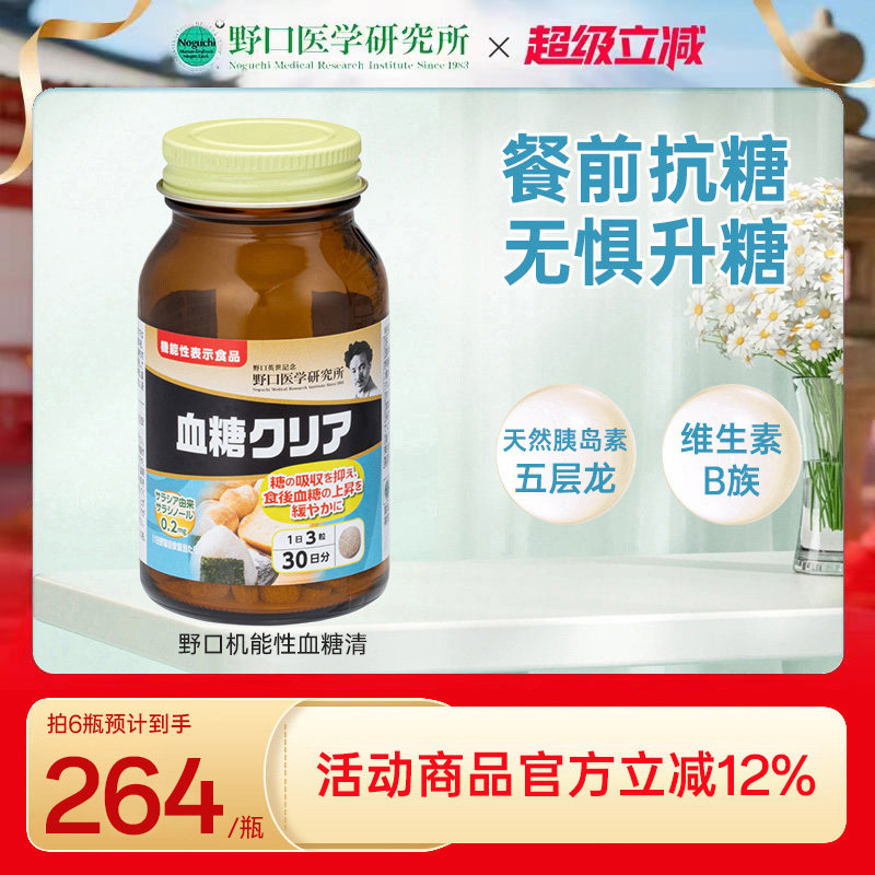 日本原装进口野口医学研究所阻断糖抗糖控糖血糖清90粒/瓶