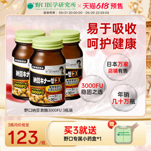 纳豆激酶野口医学研究所3000fu